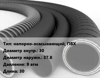 Рукав напорно-всасывающий, ПВХ d=30 D=37.8 9 атм L=30